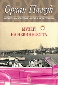 Музей на невинността