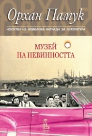 Музей на невинността