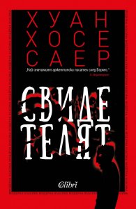 Свидетелят