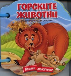 Горските животни/ Книжка с дръжка