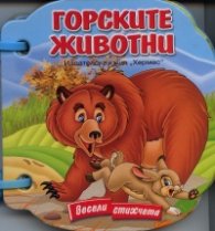 Горските животни/ Книжка с дръжка