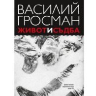 Живот и съдба