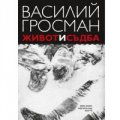 Живот и съдба