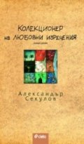Колекционер на любовни изречения . Изящен роман