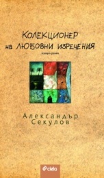 Колекционер на любовни изречения . Изящен роман