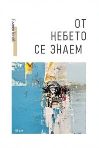 От небето се знаем. Поезия