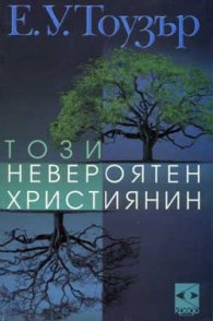 Този невероятен християнин