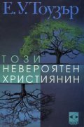 Този невероятен християнин