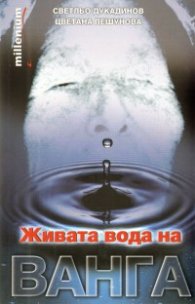 Живата вода на Ванга