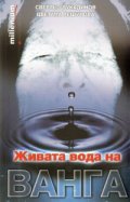 Живата вода на Ванга