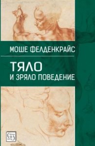 Тяло и зряло поведение