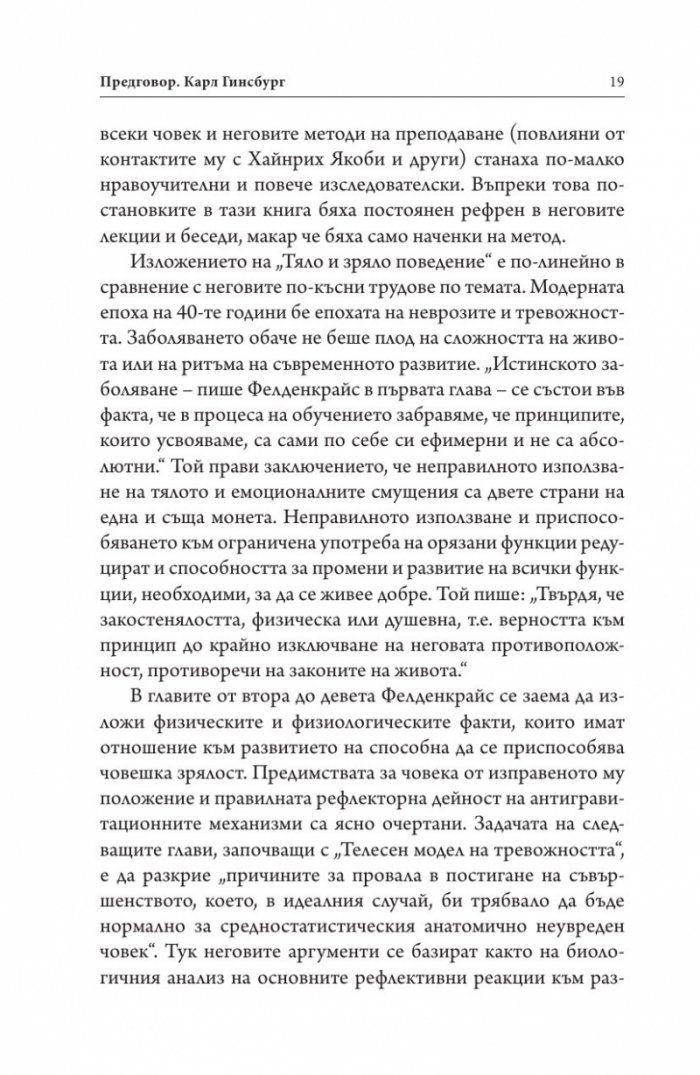 Тяло и зряло поведение