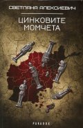 Цинковите момчета