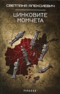 Цинковите момчета