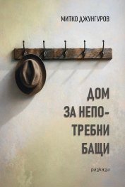 Дом за непотребни бащи