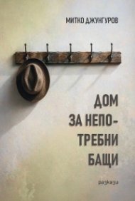 Дом за непотребни бащи