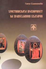 Християнската празничност на православния българин