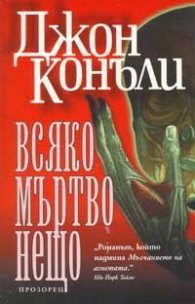 Всяко мъртво нещо