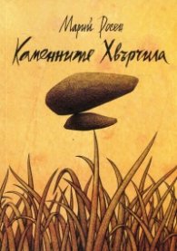 Каменните хвърчила