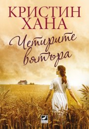 Четирите вятъра