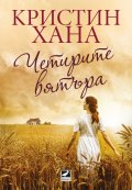 Четирите вятъра