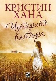 Четирите вятъра