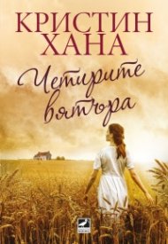 Четирите вятъра