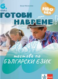 Готови навреме: Тестове по български език за 6. клас