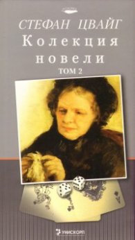 Стефан Цвайг. Колекция новели Т.2/ твърда подвързия