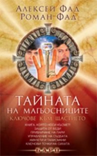Тайната на магьосниците