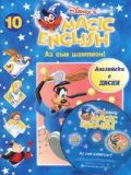 Magic English 10: Аз съм шампион+ CD