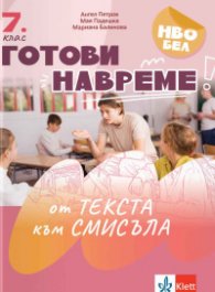 Готови навреме: От текста към смисъла - Тестове за 7. клас