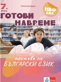 Готови навреме: Тестове по български език за 7. клас