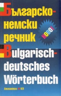 Българско-немски речник/ 88 000 думи и изрази