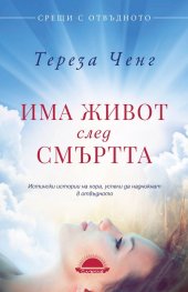Има живот след смъртта