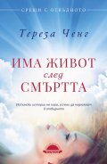 Има живот след смъртта