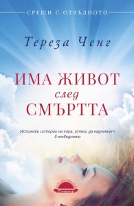Има живот след смъртта