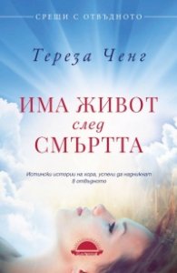 Има живот след смъртта