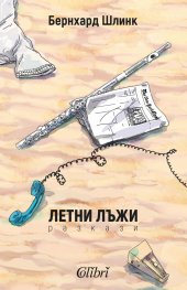Летни лъжи