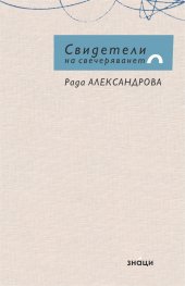 Свидетели на свечеряването