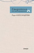 Свидетели на свечеряването