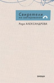 Свидетели на свечеряването