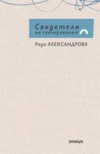 Свидетели на свечеряването
