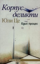 Корпус деликти. Един процес