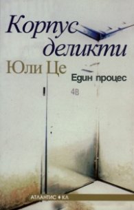 Корпус деликти. Един процес