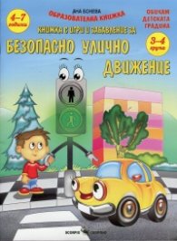 Безопасно улично движение. Книжка с игри и забавления (3-4 години)