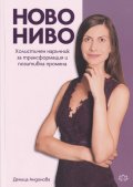 Ново ниво. Холистичен наръчник за трансформация и позитивна промяна