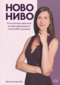 Ново ниво. Холистичен наръчник за трансформация и позитивна промяна