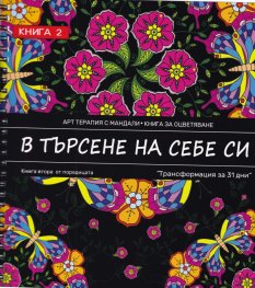 В търсене на себе си. Кн.2 от поредицата "Трансформация за 31 дни"