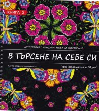 В търсене на себе си. Кн.2 от поредицата "Трансформация за 31 дни"